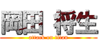 岡田 将生 (attack on titan)