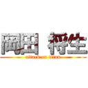 岡田 将生 (attack on titan)