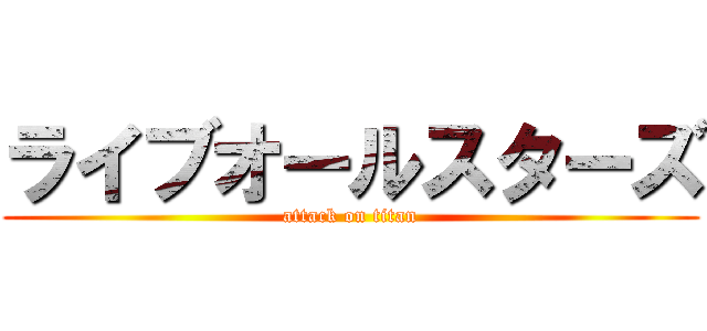 ライブオールスターズ (attack on titan)