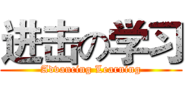 进击の学习 (Advancing Learning)