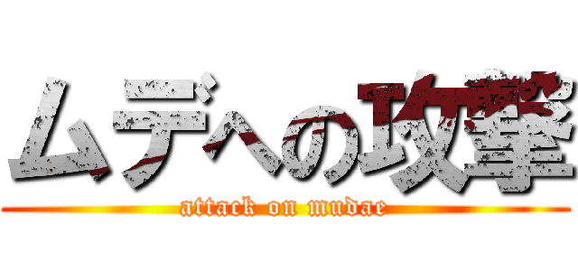 ムデへの攻撃 (attack on mudae)