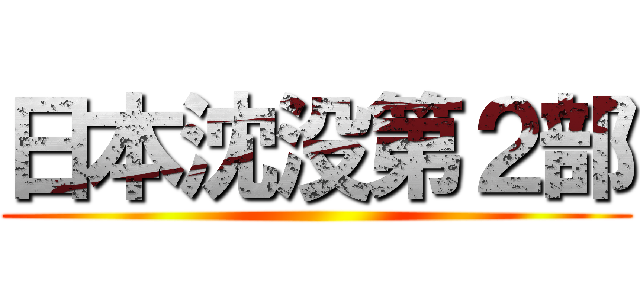 日本沈没第２部 ()
