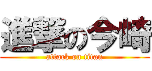 進撃の今崎 (attack on titan)