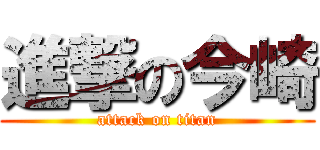 進撃の今崎 (attack on titan)