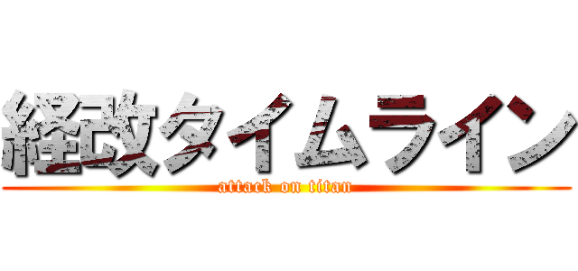 経改タイムライン (attack on titan)