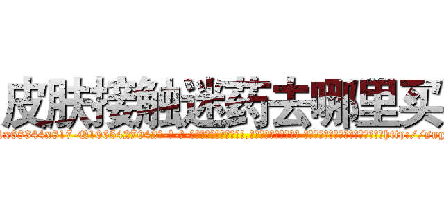 皮肤接触迷药去哪里买 (皮肤接触迷药去哪里买【电-话151x68344x817-Q1065427042元-吉-药-业】我们做的是长期生意,靠的是老客户长期支持 皮肤接触迷药去哪里买在发表了一篇http://sngk.net/4w5F4u

参考消息网我们做的是长期生意,靠的是老客户长期支持也许我们早该意识到，就连鲍勃·霍斯金斯（金球奖戏剧类电影男主角 
)