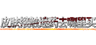 皮肤接触迷药去哪里买 (皮肤接触迷药去哪里买【电-话151x68344x817-Q1065427042元-吉-药-业】我们做的是长期生意,靠的是老客户长期支持 皮肤接触迷药去哪里买在发表了一篇http://sngk.net/4w5F4u

参考消息网我们做的是长期生意,靠的是老客户长期支持也许我们早该意识到，就连鲍勃·霍斯金斯（金球奖戏剧类电影男主角 
)