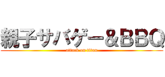 親子サバゲー＆ＢＢＱ (attack on titan)