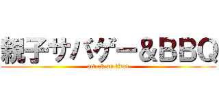 親子サバゲー＆ＢＢＱ (attack on titan)