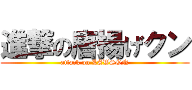 進撃の唐揚げクン (attack on LAWSON)