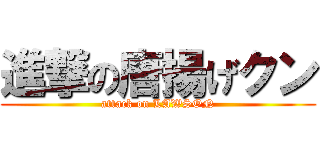 進撃の唐揚げクン (attack on LAWSON)