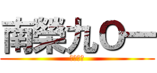 南榮九Ｏ一 (圓仔の班)