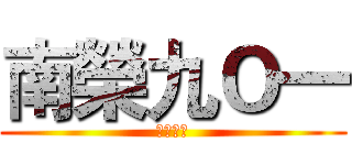 南榮九Ｏ一 (圓仔の班)