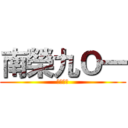 南榮九Ｏ一 (圓仔の班)