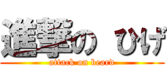 進撃の ひげ (attack on beard)