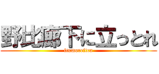 野比廊下に立っとれ (itumoreiten)