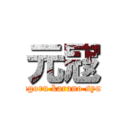 元冦 (mongoru karano syurai)