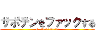 サボテンをファックする (Go Fuck a Cactus)