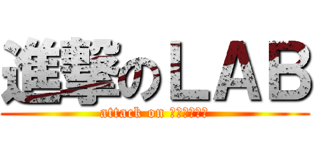 進撃のＬＡＢ (attack on 電化學實驗室)