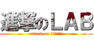 進撃のＬＡＢ (attack on 電化學實驗室)