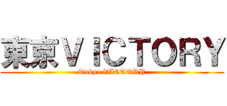 東京ＶＩＣＴＯＲＹ (Tokyo VICTORY)