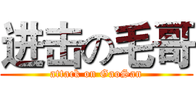 进击の毛哥 (attack on GaoSan)