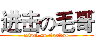 进击の毛哥 (attack on GaoSan)