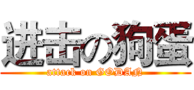 进击の狗蛋 (attack on GODAN)
