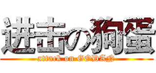 进击の狗蛋 (attack on GODAN)