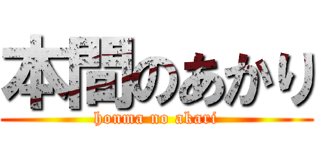本間のあかり (honma no akari)