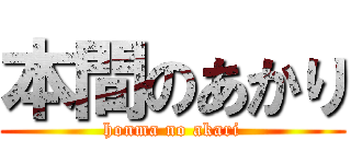 本間のあかり (honma no akari)