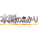 本間のあかり (honma no akari)
