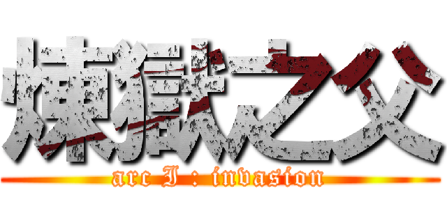 煉獄之父 (arc I : invasion)