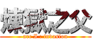 煉獄之父 (arc I : invasion)