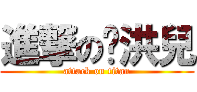 進撃の吳洪兒 (attack on titan)