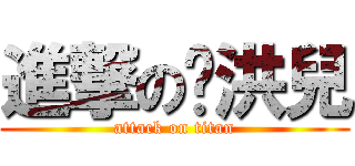 進撃の吳洪兒 (attack on titan)