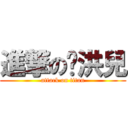 進撃の吳洪兒 (attack on titan)