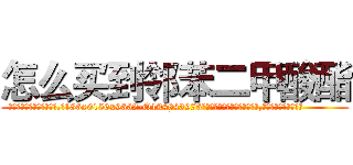 怎么买到邻苯二甲酸酯 (怎么买到邻苯二甲酸酯【电.话186x0156x9662-Q194843976林氏药业】我们做的是长期生意,靠的是老客户长期支持
参考消息网2月20日报道 韩媒称，“剩女多、离婚率高的城市，房价一定会上涨。”这是中国经济学家金岩石2016年12月参加在上海举行的房地产相关论坛时说的话。
)