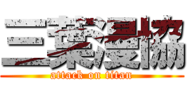 三葉漫協 (attack on titan)