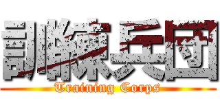 訓練兵団 (Training Corps)