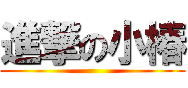 進撃の小椿 ()