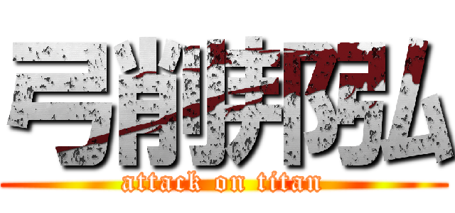 弓削邦弘 (attack on titan)