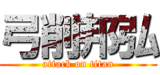 弓削邦弘 (attack on titan)