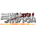 弓削邦弘 (attack on titan)