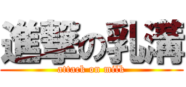 進撃の乳溝 (attack on milk)