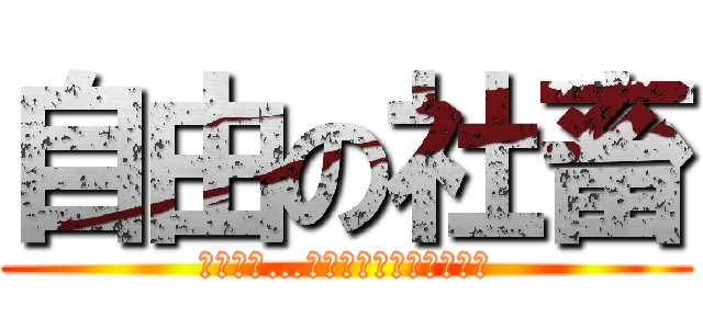 自由の社畜 (俺たちは…働かなきゃいけないんだ)