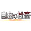 自由の社畜 (俺たちは…働かなきゃいけないんだ)