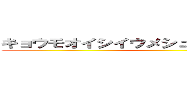 キョウモオイシイウメシュヲツクリマショー↑ ()