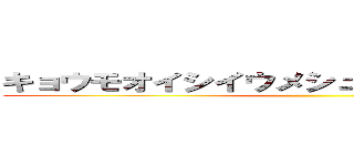 キョウモオイシイウメシュヲツクリマショー↑ ()