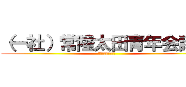 （一社）常陸太田青年会議所 (さよならぱーてぃー)